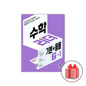 사은품+2025년 기본+응용 수학리더 초등 6-1, 수학영역, 초등6학년