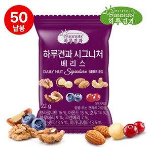 하루견과 시그니처 베리스 22gx50봉, 50개