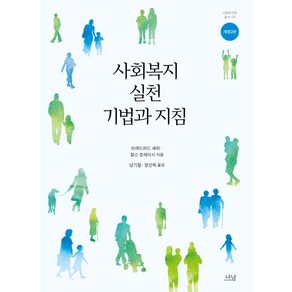 사회복지실천 기법과 지침, 나남, 브래드퍼드 셰퍼찰스 호레이시