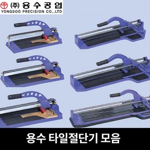 국산 용수공업 타일절단기 250-700mm 타일커터 커팅기 재단 외줄 쌍줄, 선택1. 타일절단기(YTC-250), 1개