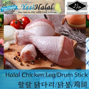 Yes!Global Halal Chicken Drumstick Chicken Leg 닭봉 닭다리 태국산 고급 닭고기 (Thailand 할랄 2Kg)