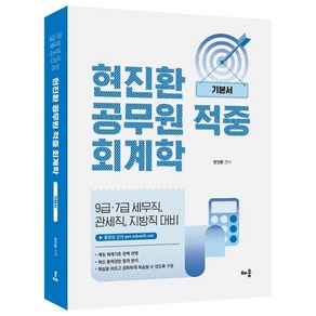 현진환 공무원 적중 회계학 기본서:9급·7급 세무직 관세직 지방직 대비, 배움