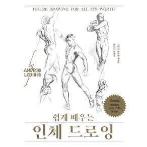 쉽게 배우는 인체 드로잉(리커버), 디자인이음, 앤드류 루미스