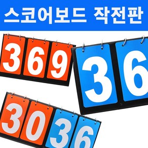 스포츠 점수판 스코어보드 일반형 축구 족구, 1개