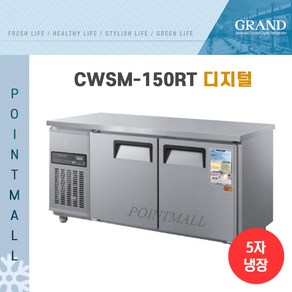 그랜드우성 CWSM-150RT 카페냉장고 테이블냉장고1500