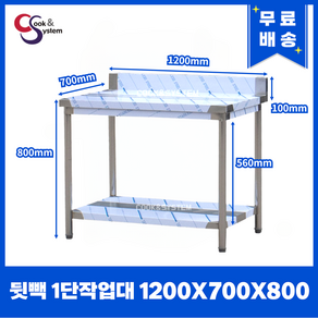 [쿡앤시스템] 업소용작업대 1단 1200 (폭700) 스텐작업대, 뒷빽100mm