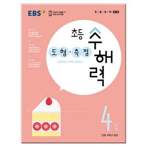 EBS 초등 수해력 도형·측정 4단계(초등 4학년 권장), EBS한국교육방송공사, 초등4학년