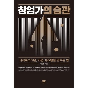 창업가의 습관:시작하고 3년 사업 시스템을 만드는 법, 좋은습관연구소, 이상훈