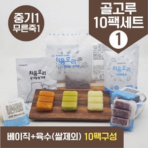 처음요리 밀키트 무른죽1단계 재료 매일한우식단 10팩*3회분 밥솥 토핑핑, [베이직+육수]_골고루구성1번세트_10팩*3회분