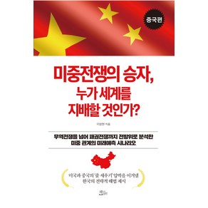 미중전쟁의 승자 누가 세계를 지배할 것인가?: 중국편, 책들의정원, 이성현