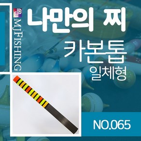 엠제이피싱 반제품 카본찌탑 no.065 카본찌톱 수제작