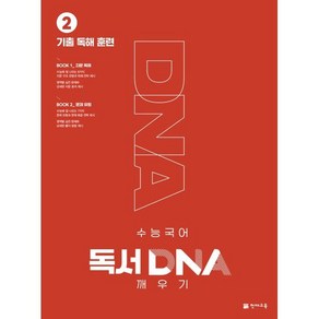 수능 국어 독서 DNA 깨우기 기출 독해 훈련 2, 국어영역, 천재교육