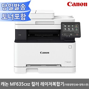 캐논 정품 MF635CXZ레이저복합기 토너포함 컬러레이저 복합기, MF635CXZ