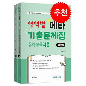 2025 키즈쌤 유아교육각론 영역별 메타 기출문제집 문제+해설 (전2권) + 선생님 탁상 달력 증정, 지북스