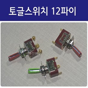 색상컬러 토글토글스위치 12mm파이 형광색(녹색) 적색납땜타입 / 2P 3P 4P 6P / 2단 3단 / 손잡이색상 있는타입/레버스위치 ON OFF 전환스위치 / EA