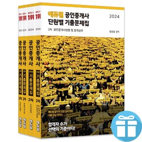 2024 에듀윌 공인중개사 2차 단원별 기출문제집 4권 세트 임선정 오시훈 한영규 김민석 - 사은품 증정