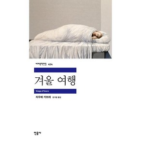 겨울 여행, 민음사, 자우메 카브레 저/권가람 역