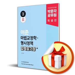 2025 박문각 공무원 이준 마법교정학·형사정책 압축 암기장 (마스크제공)