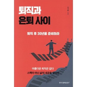 퇴직과 은퇴 사이 : 퇴직 후 30년을 준비하라, 이기훈 저, 한국경제신문i