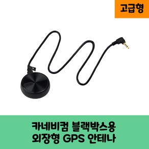 카네비모빌리티 뷰게라 블랙박스용 국내산 GPS 안테나A /보급형 고급형 국산/KC인증/VG-picasso CNB-200 VG-50D