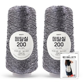 진텍스 메탈실200 뜨개실(200g) x2볼+메탈 대바늘 네트백 도안, 02_니켈, 1개