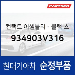 클럭 스프링 컨택트 (934903V316) 그랜저HG 그랜저 하이브리드 현대모비스부품몰