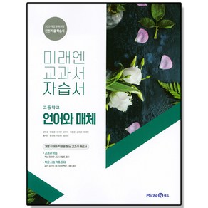 고등 언어와 매체 자습서 미래엔 교과서 책 도서, 1개, 혼합색상