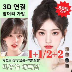 [1/1+1]3d 피니쉬 가발태모 팔자 가발슬림 모의 헤어 헴 보정 패치100% 인모 가발 블랙 1개, [1+1]라이트 브라운