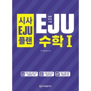 시사EJU플랜일본유학시험 EJU 수학1:실전 모의시험 1회분 제공