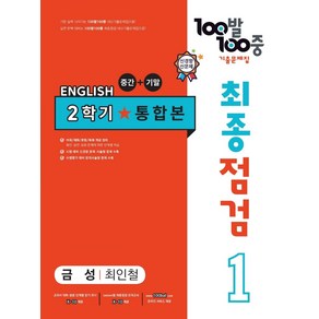 100발 100중 최종점검 기출문제집 영어 중 1-2 통합본(금성 최인철)(2024), 중등 1-2