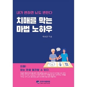 치매를 막는 마법 노하우, 한국지식문화원, 박우연 저