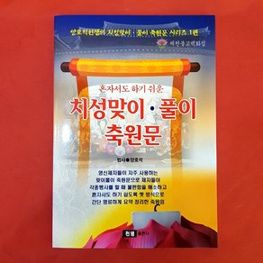 [책]치성맞이풀이축원문[법사양호석], 단품, 1개