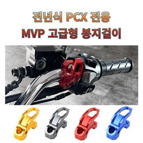 프로라이더스 MVP 전년식 PCX 핸들고정용 PCX전용 봉지걸이 후크 고급형