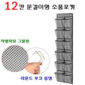 12칸 문걸이형 소품 모자정리 행거, 1개, 그레이