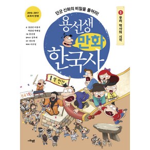 용선생 만화 한국사 1: 우리 역사의 시작:단군 신화의 비밀을 풀어라!