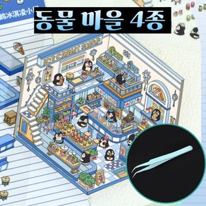 문곰문곰 3D DIY 집꾸미기 스티커 4종 세트, 동물마을4종, 1세트