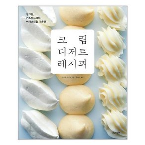 지금이책 크림 디저트 레시피 (마스크제공), 단품