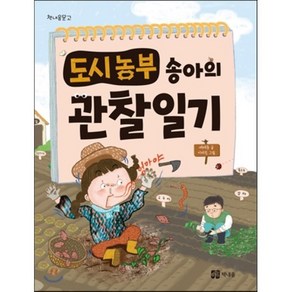 도시농부 송아의 관찰일기, 여태동 글/이미진 그림, 책내음