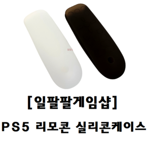 PS5 플스5 리모콘 실리콘 케이스 커버 국내배송 일팔팔게임샵, 블랙, 1개