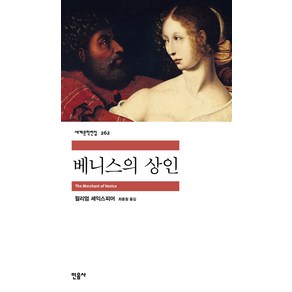 베니스의 상인, 민음사, <윌리엄 셰익스피어> 저/<최종철> 역