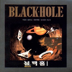 (CD) 블랙홀 (Black Hole) - 1집 깊은 밤의 서정곡 (재발매), 단품