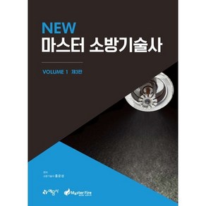 New 마스터 소방기술사 1, 예문사