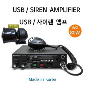 자동차용 싸이렌앰프 SU-700+혼스피커75W긴급차량 12V, 앰프