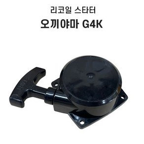 오끼야마 G4K 예초기 살포기 740 부품 리코일스타트 스타칭세트