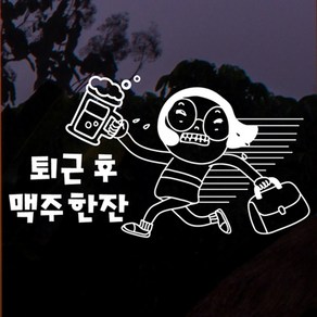 낭만창고 hjy011-퇴근후 맥주 한잔-그래픽스티커 스티커, 초코브라운