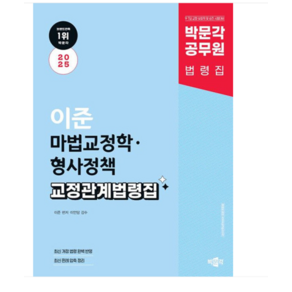 2025 박문각 공무원 이준 마법교정학 형사정책 교정관계법령집, 분철안함