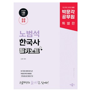 박문각 2025 공무원 노범석 한국사 필기노트