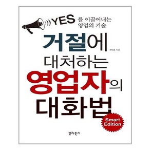 거절에 대처하는 영업자의 대화법 Smat Edition:YES를 이끌어내는 영업의 기술, 갈라북스, 권태호