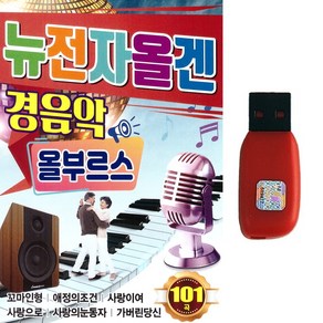 USB 뉴전자올겐 경음악 올부르스 101곡 사교댄스곡 사교음악