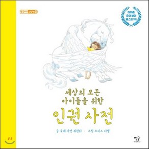 세상의 모든 아이들을 위한 인권 사전, 국제 사면 위원회 글/크리스 리델 그림/김지연 역, 별글